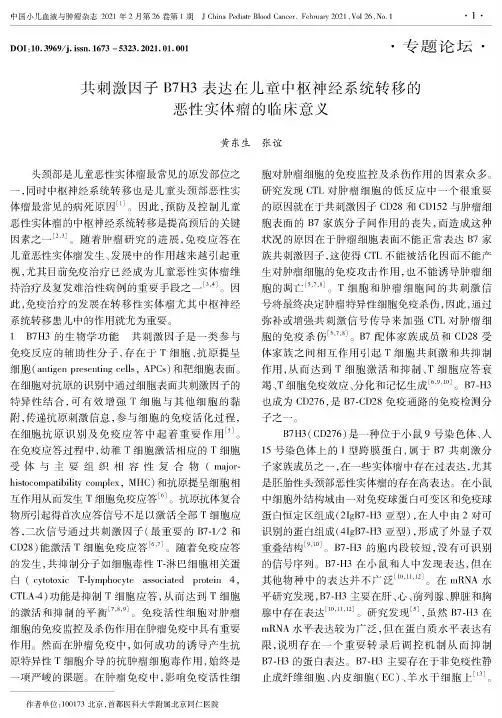 共刺激因子B7H3表达在儿童中枢神经系统转移的恶性实体瘤的临床意义