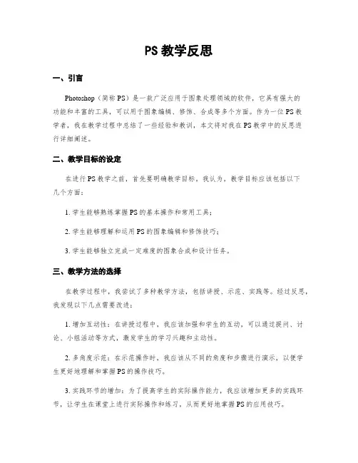 PS教学反思