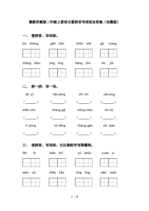 最新苏教版二年级上册语文看拼音写词语及答案(完整版)