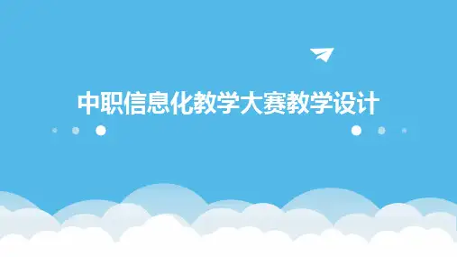 2024中职信息化教学大赛教学设计