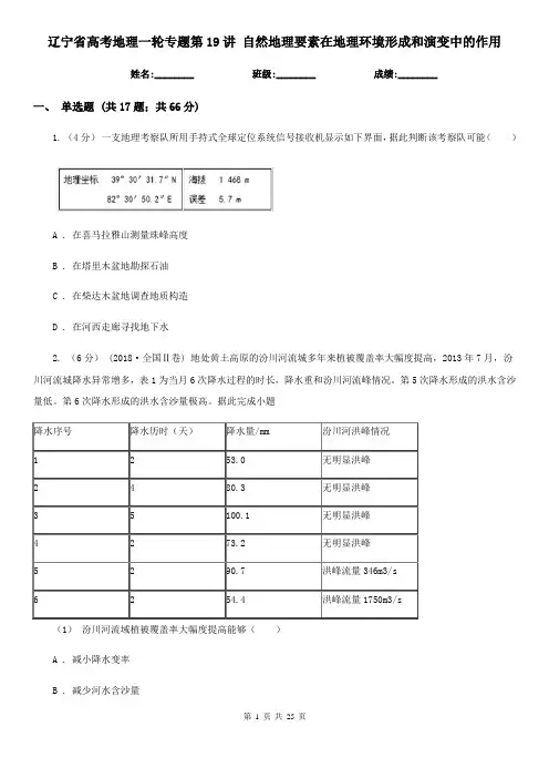 辽宁省高考地理一轮专题第19讲 自然地理要素在地理环境形成和演变中的作用 (2)