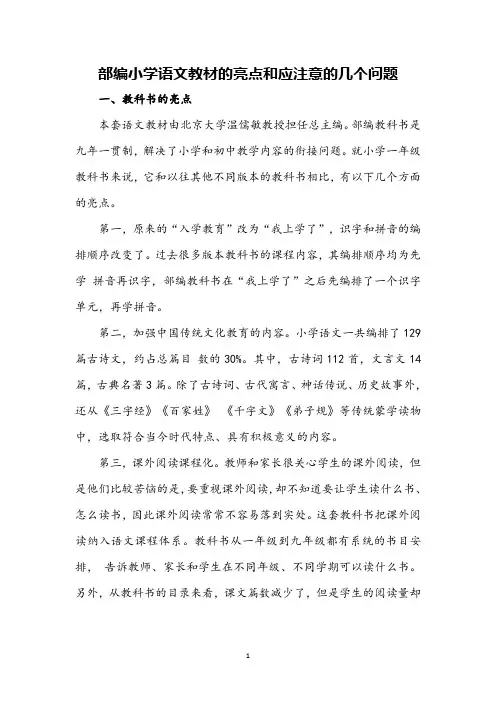 部编小学语文教材的亮点和应注意的几个问题