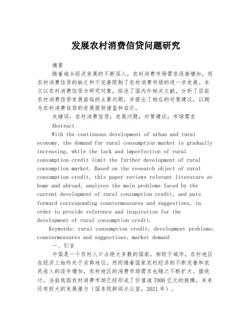 发展农村消费信贷问题研究