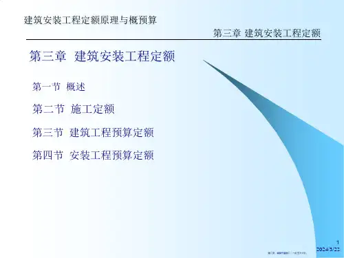 建筑工程与安装工程预算定额概述165页PPT