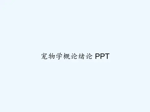宠物学概论绪论 PPT