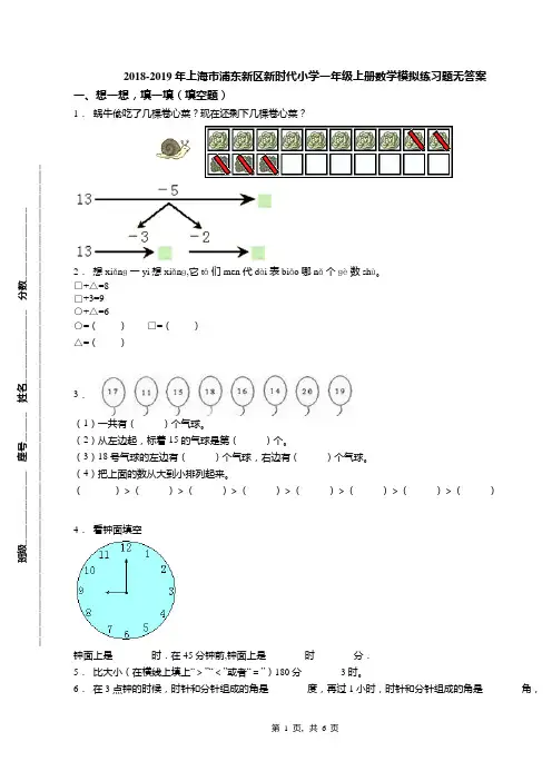 2018-2019年上海市浦东新区新时代小学一年级上册数学模拟练习题无答案