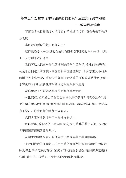 小学五年级数学《平行四边形的面积》三维六度课堂观察