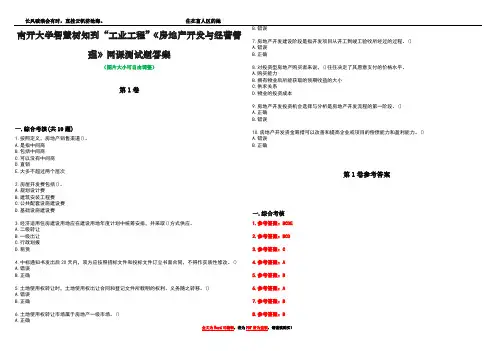 南开大学智慧树知到“工业工程”《房地产开发与经营管理》网课测试题答案卷2
