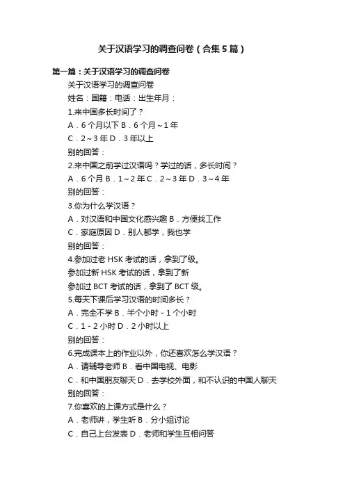 关于汉语学习的调查问卷（合集5篇）