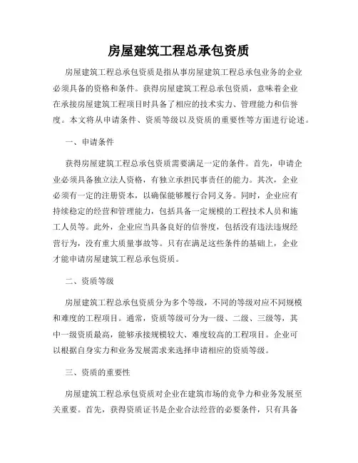 房屋建筑工程总承包资质
