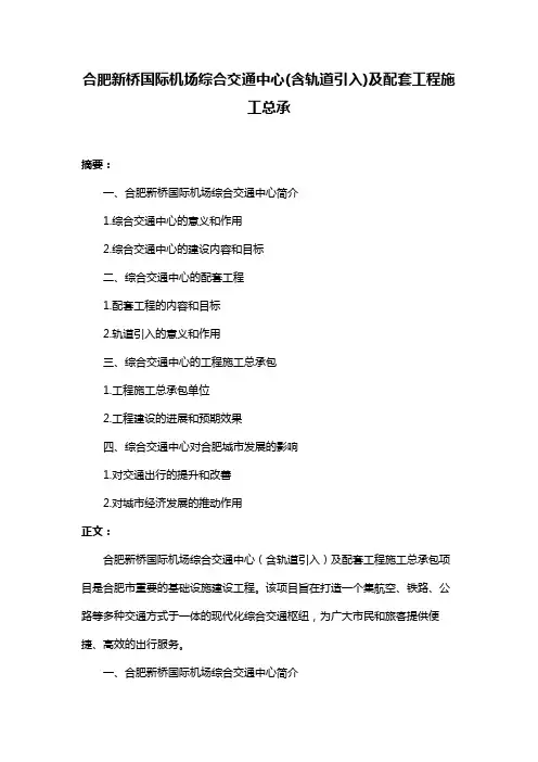合肥新桥国际机场综合交通中心(含轨道引入)及配套工程施工总承