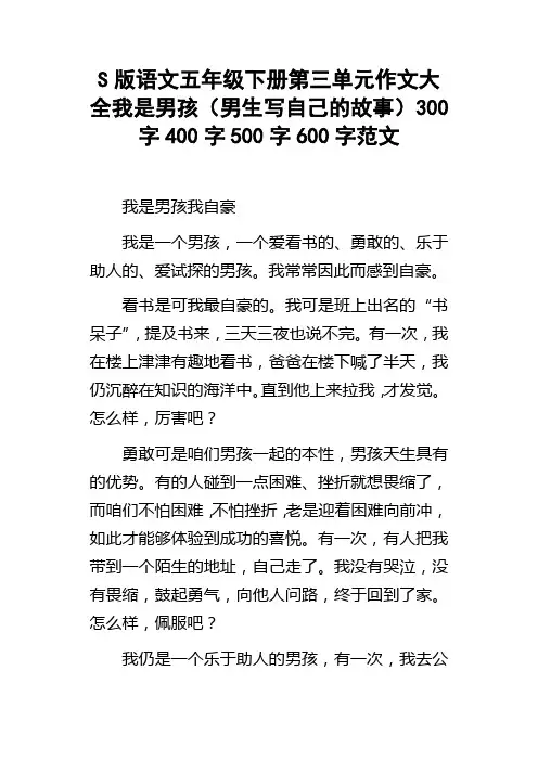 S版语文五年级下册第三单元作文大全我是男孩男生写自己的故事300字400字500字600字范文
