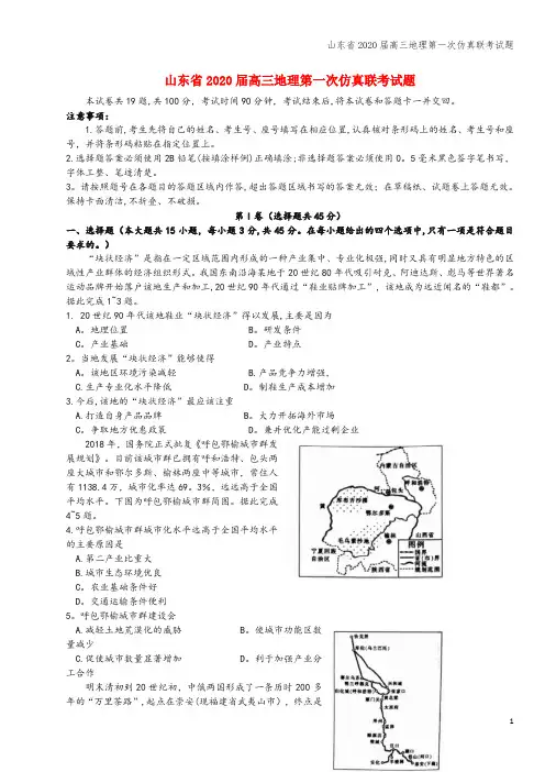 山东省2020届高三地理第一次仿真联考试题
