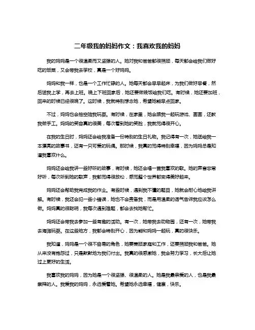 二年级我的妈妈作文：我喜欢我的妈妈
