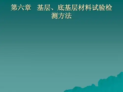 2013年公路水运工程试验检测人员考试培训课件(四)长沙理工大学