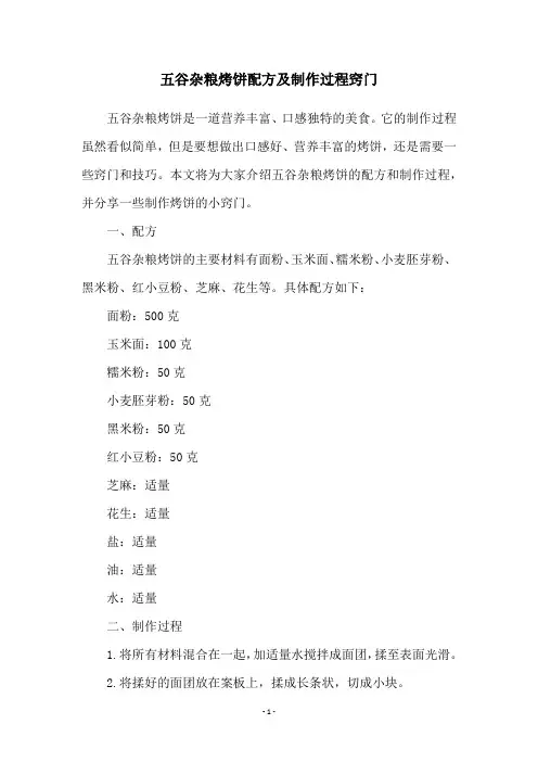 五谷杂粮烤饼配方及制作过程窍门