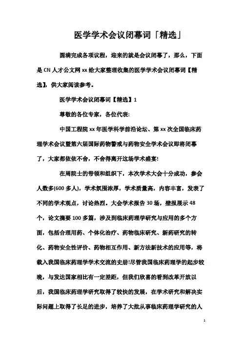 医学学术会议闭幕词「精选」