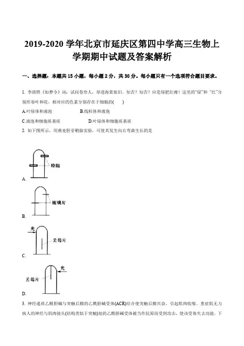 2019-2020学年北京市延庆区第四中学高三生物上学期期中试题及答案解析