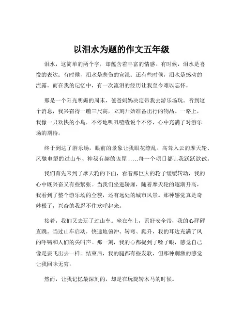 以泪水为题的作文五年级
