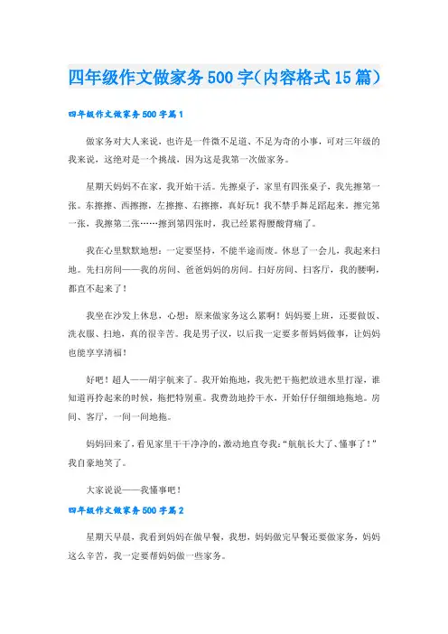 四年级作文做家务500字(内容格式15篇)