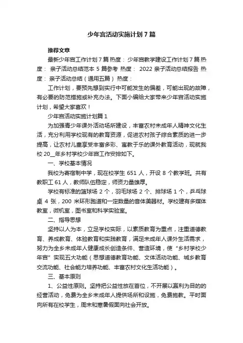 少年宫活动实施计划范文7篇