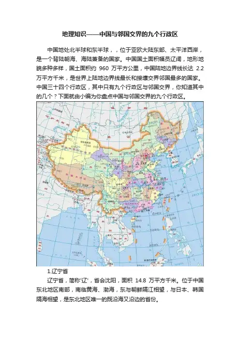 地理知识——中国与邻国交界的九个行政区