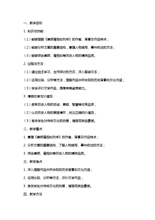 山西省运城市夏县中学高中语文《廉颇蔺相如列传》教案 苏教版必修
