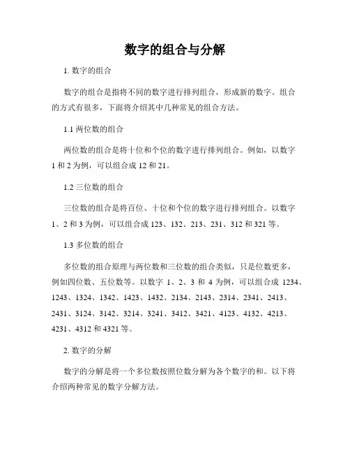 数字的组合与分解