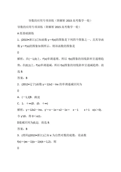 导数的应用专项训练(附解析2015高考数学一轮)