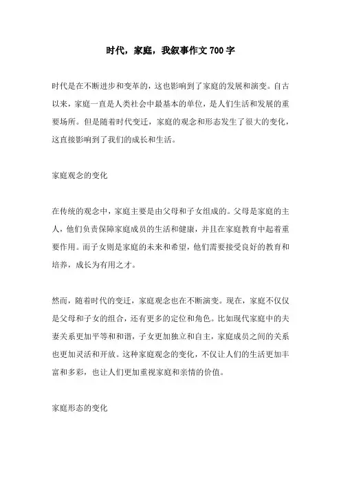 时代家庭我叙事作文700字