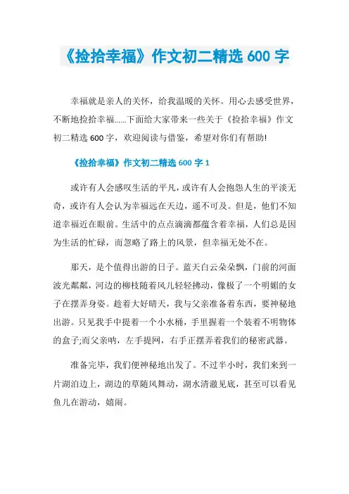 《捡拾幸福》作文初二精选600字