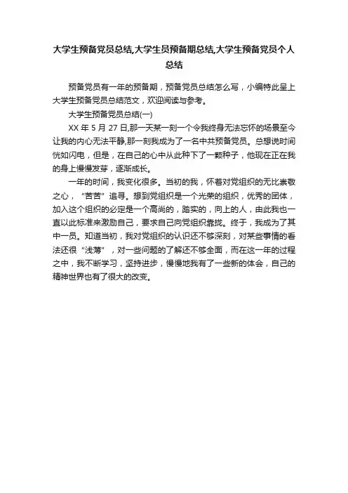 大学生预备党员总结,大学生员预备期总结,大学生预备党员个人总结