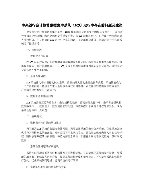 中央银行会计核算数据集中系统(ACS)运行中存在的问题及建议