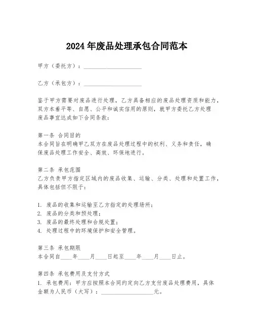 2024年废品处理承包合同范本