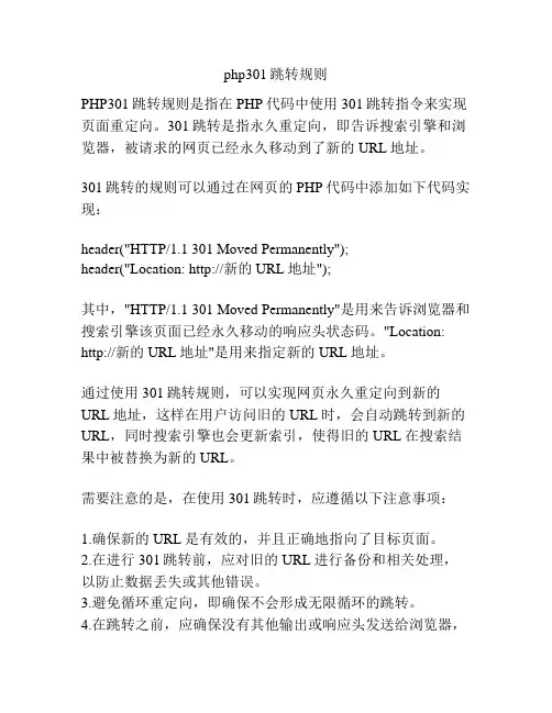 php301跳转规则