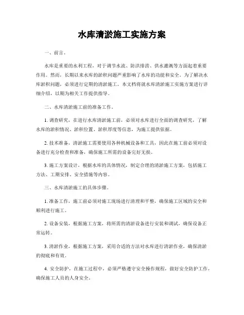 水库清淤施工实施方案