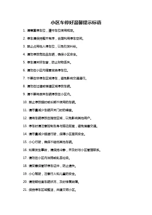 小区车停好温馨提示标语