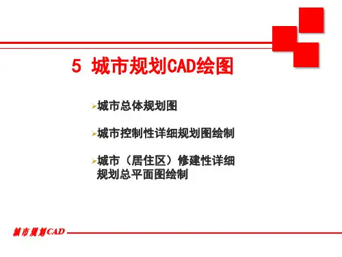 城市总体规划图绘制课件