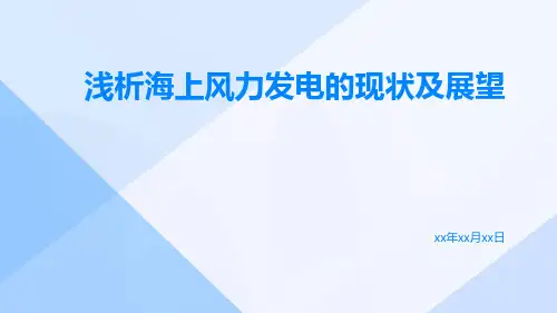 浅析海上风力发电的现状及展望