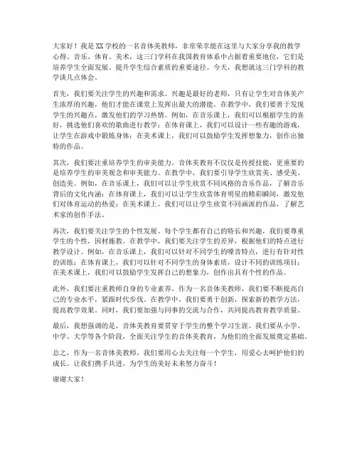 音体美教师教学发言稿