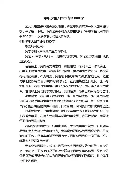 中职学生入团申请书800字