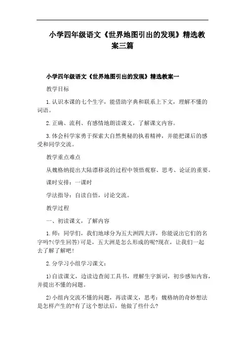 小学四年级语文《世界地图引出的发现》精选教案三篇