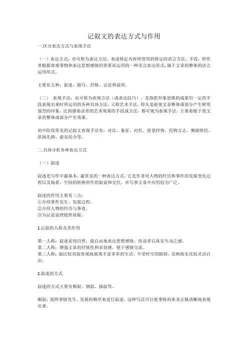 (完整版)记叙文的表达方式与作用