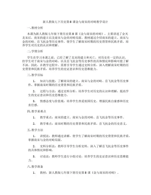 新人教版七下历史第8课金与南宋的对峙教学设计