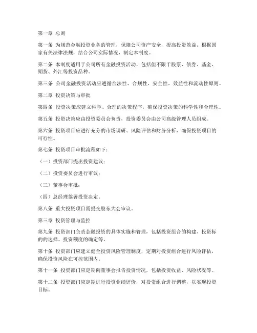 金融投资的财务管理制度