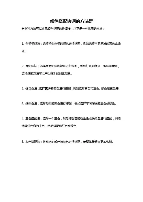 颜色搭配协调的方法是