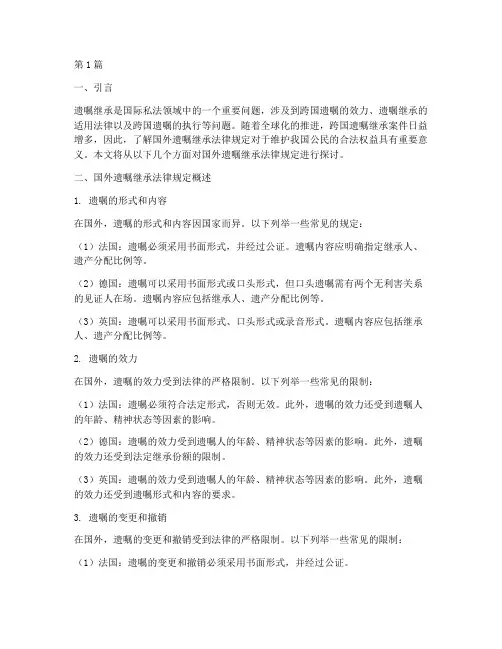 遗嘱继承国外法律规定(3篇)