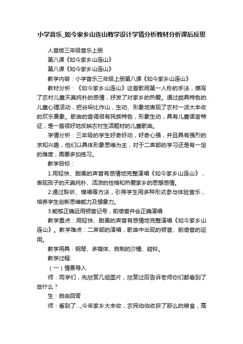 小学音乐_如今家乡山连山教学设计学情分析教材分析课后反思