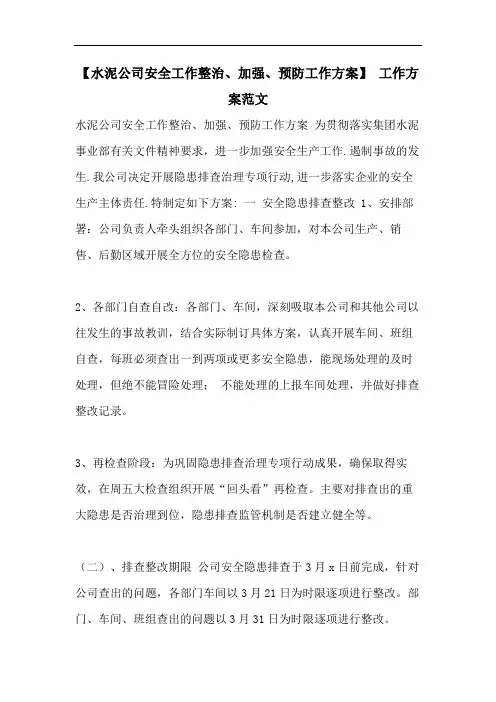 【水泥公司安全工作整治、加强、预防工作方案】 工作方案范文