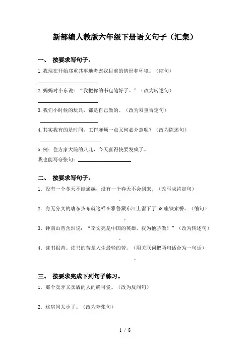 新部编人教版六年级下册语文句子(汇集)